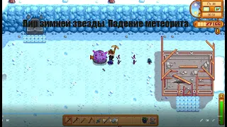 Stardew Valley. Пир зимней звезды. Падение метеорита.   #33