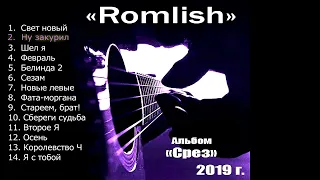 Romlish - Срез (Альбом)