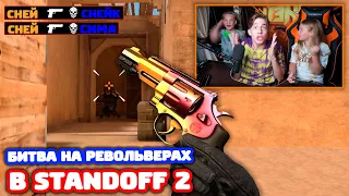 БИТВА НА РЕВОЛЬВЕРАХ ПРОТИВ СЕСТРЫ И ПЛЕМЯННИКА В STANDOFF 2!