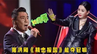 屠洪刚参加中国好声音演唱《精忠报国》，四位导师会不会转身？