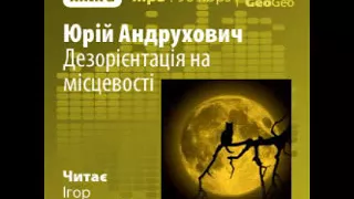 Юрій Андрухович  Дезорієнтація на місцевості