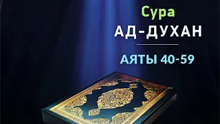 Сура 44 ад-Духан (дым) аяты 40-59 со смысловым переводом