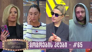 გოგოების კლუბი | სრული გადაცემა #65 (02.05.2024)