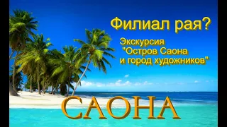 САОНА. Филиал рая? Экскурсия "Остров Саона и город художников". Доминикана 2021/2022