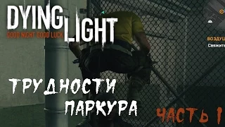 Dying Light: Трудности Паркура. Часть 1