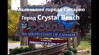 Маленькие города Онтарио. Город Crystal Beach.   Прошлое, настоящее и Цены на недвижимость.
