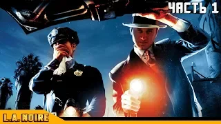 ПЕРВОЕ ДЕЛО ✦ L.A. Noire - Прохождение - Часть 1