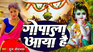 #video गोपाला आया है _Gopala Aaya Hai 2023 #krishna janmashtami song | Puja Shreewastaw _Mataki For