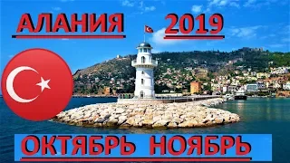 АЛАНИЯ ОКТЯБРЬ НОЯБРЬ 2019 ПОГОДА ТЕМПЕРАТУРА ВОЗДУХ ВОДА ANTALYA TURKEY