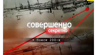 Цілком таємно. Пошук 200-х