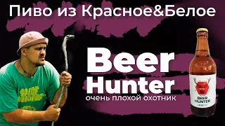 Beer Hunter — охотник на нищих хипстеров | Обзор пива из Красное и Белое