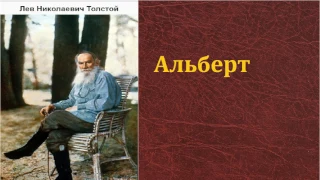 Лев Николаевич Толстой.   Альберт. аудиокнига.