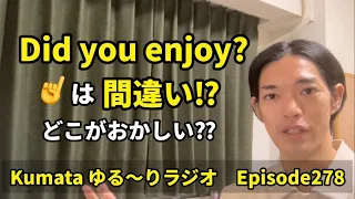 Did you enjoy? 👈これは間違い⁉︎どこがおかしい⁇