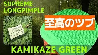 KAMIKAZE GREEN Review: Surprising Long Pimple Performance! [Table Tennis]