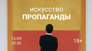 Лекция «Искусство пропаганды». 2021