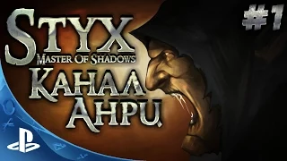 Styx: Master of Shadows - Первый Взгляд [PS4]