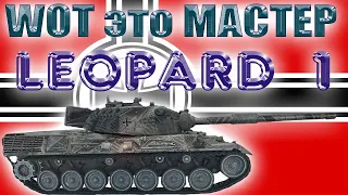 WOT это МАСТЕР! Бой на Leopard 1.