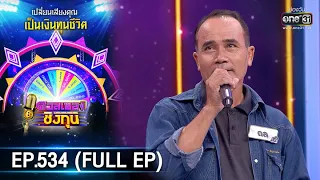 ดวลเพลงชิงทุน | EP.534 (FULL EP) | 11 ม.ค. 64 | one31