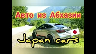 Japan cars Abkhazia 08/18/2019реал цены Cars from Japan Авто из Абхазии ,я в Абхазии 18.08.2019 год