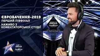 Перший півфінал "Євробачення-2019". Наживо з коментаторської студії