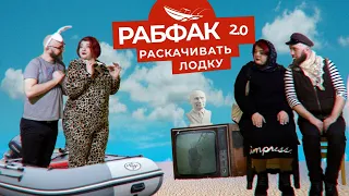 Рабфак 2.0 - Раскачивать Лодку (альбом "Живая классика" (с) 2021 М2ВА)(Lyric video)