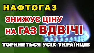 Зниження ЦІНИ на ГАЗ в ДВА РАЗИ - втішні заяви НафтоГазу та Уряду.