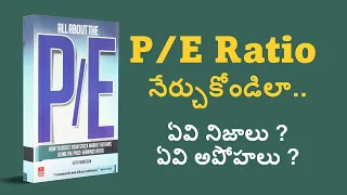 స్టాక్ మార్కెట్ బిగెనర్స్ ఈ వీడియొ మిస్ అవ్వకండి Fundamental Analysis of Stocks -P/E Ratio Analysis