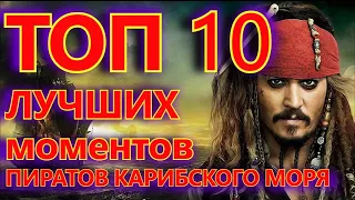 ТОП 10 ЛУЧШИХ МОМЕНТОВ ПИРАТОВ КАРИБСКОГО МОРЯ