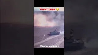 Т 72 уничтожает машину