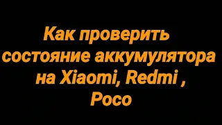 Как проверить состояние аккумулятора Xiaomi, Redmi, Poco. Инструкция✔️