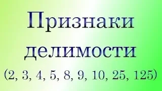 Признаки делимости на 2, 5, 10; на 4, 25; на 8, 125; на 3, 9