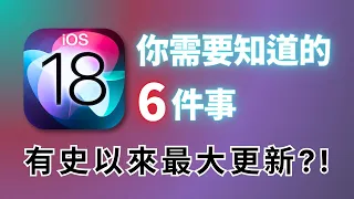 關於 iOS 18，你需要知道的6件事：有史以來最大更新？！｜彼得森