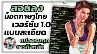 GTA V | สอนลง MOD ภาษาไทย "Version 1.0" | GTA5ม็อดไทย By สุดแรงม้า-Zudrangma