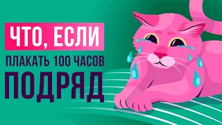 Что, если плакать 100 часов подряд?