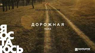 Анатолий Крупнов - Мама (Аудио)
