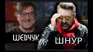 ШНУР VS ШЕВЧУК.