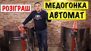 МЕДОГОНКА АВТОМАТ ✅ Розіграш 🐝