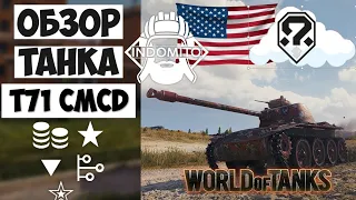 Обзор T71 CMCD легкий танк Америки | T71 гайд | Т71 как играть