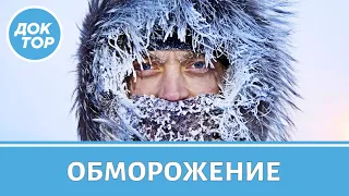 Первая помощь при обморожении