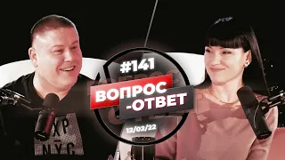 №141 | ОТВЕТЫ НА ВОПРОСЫ | ПРЯМОЙ ЭФИР | 12 Февраля, 2022