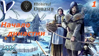 Средневековая династия ➤ Medieval Dynasty Релиз 4K  ➤ Прохождение #1