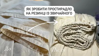 ЯК ПОШИТИ ПРОСТИРАДЛО НА РЕЗИНЦІ ІЗ ЗВИЧАЙНОГО🧐