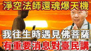 淨空法師還魂爆天機，我往生時遇見佛菩薩，有重要消息對臺民講，再忙也要看看！ #禪語 #淨空法師 #還魂 #菩薩