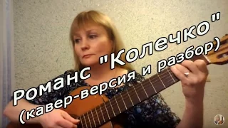 Романс "Колечко" (кавер-версия и разбор)