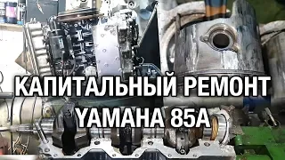 ⚙️🔩🔧Капитальный ремонт YAMAHA 85A