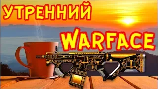 Утренний Warface + пинкоды каждые 10 лайков / стрим варфейс онлайн / стрим warface