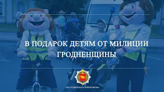 В подарок детям от милиции Гродненщины