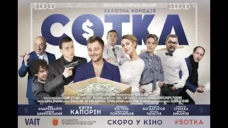 СОТКА | ТРЕЙЛЕР | VAIT FILMS 2017