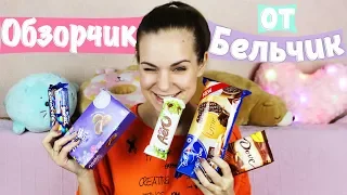 Aero Bubble,  Milka choco minis, Smarties "ОБЗОРЧИК ОТ БЕЛЬЧИК"