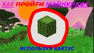 КАК ПРОЙТИ МАЙНКРАФТ ИСПОЛЬЗУЯ ТОЛЬКО КАКТУС| МАЙНКРАФТ MINECRAFT